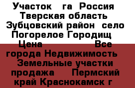 Участок 1 га ,Россия, Тверская область, Зубцовский район, село Погорелое Городищ › Цена ­ 1 500 000 - Все города Недвижимость » Земельные участки продажа   . Пермский край,Краснокамск г.